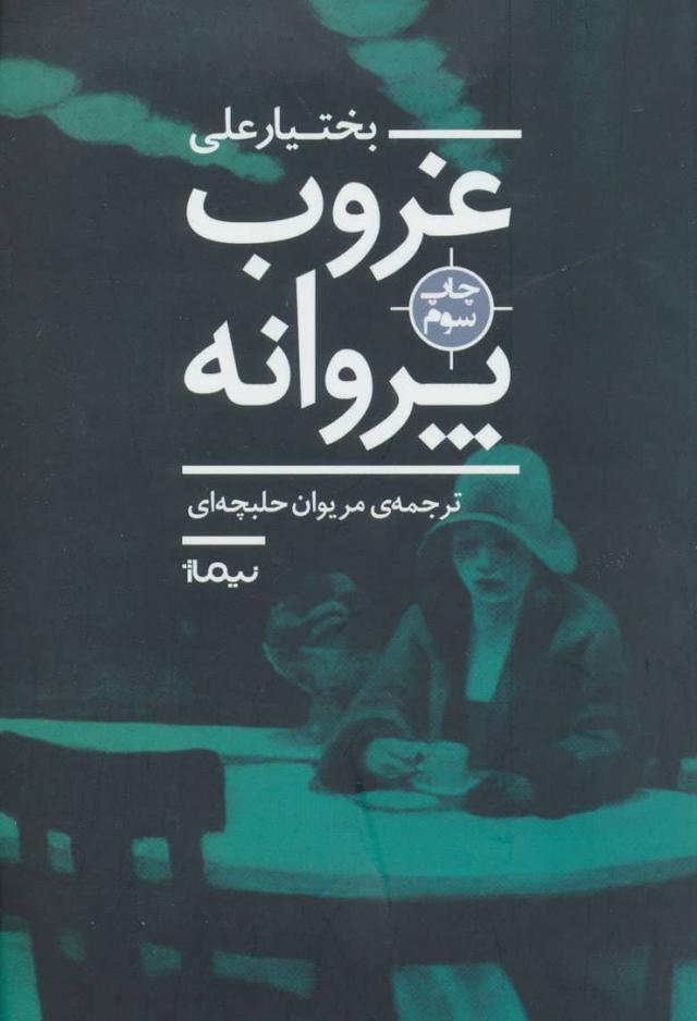 کتاب غروب پروانه