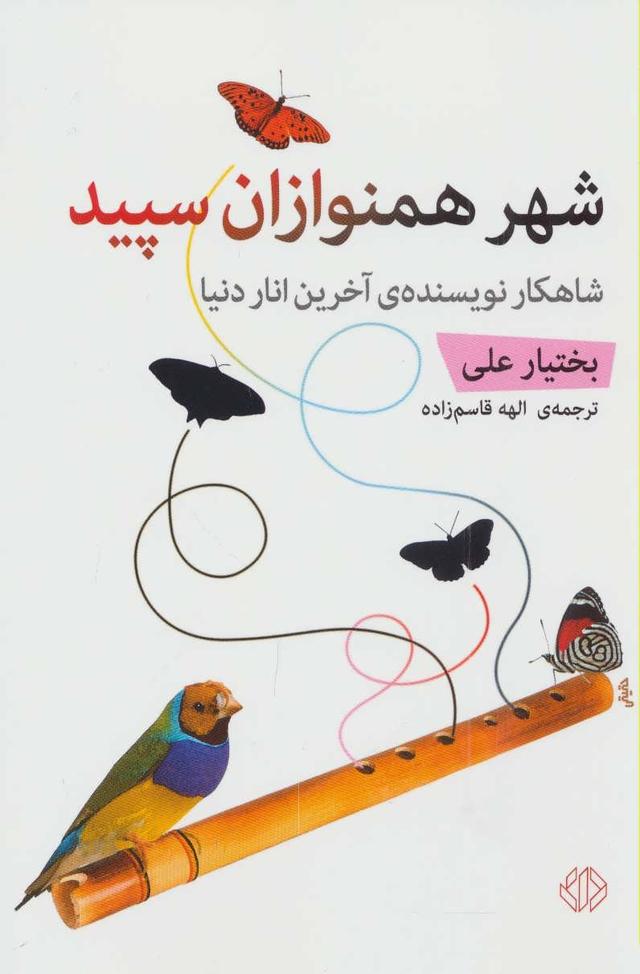 شهر همنوازان سپید