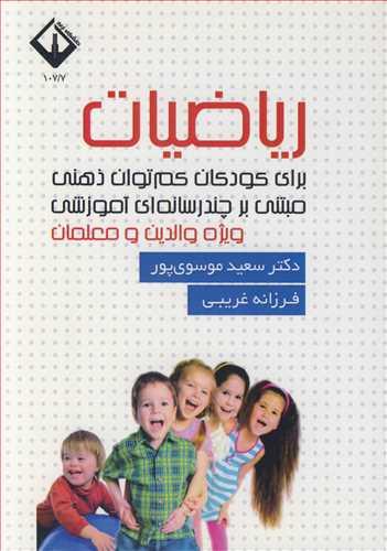 ریاضیات برای کودکان کم توان ذهنی مبتنی برچندرسانه ای آموزشی ویژه والدین و معلمان