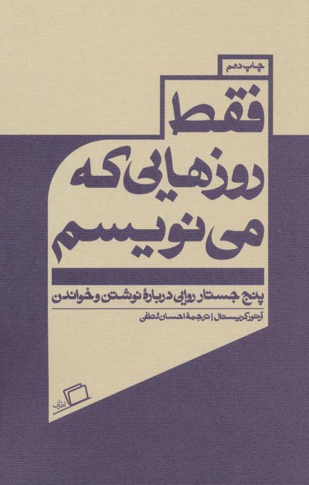 کتاب فقط روزهایی که می نویسم