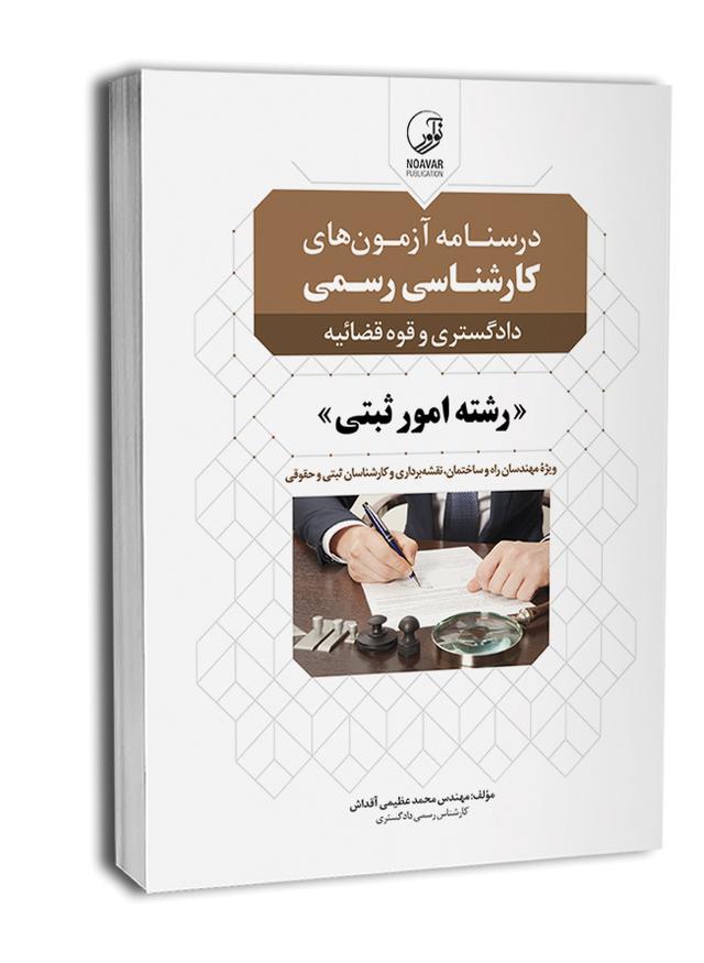 کتاب درسنامه آزمون‌های کارشناس رسمی رشته امور ثبتی |