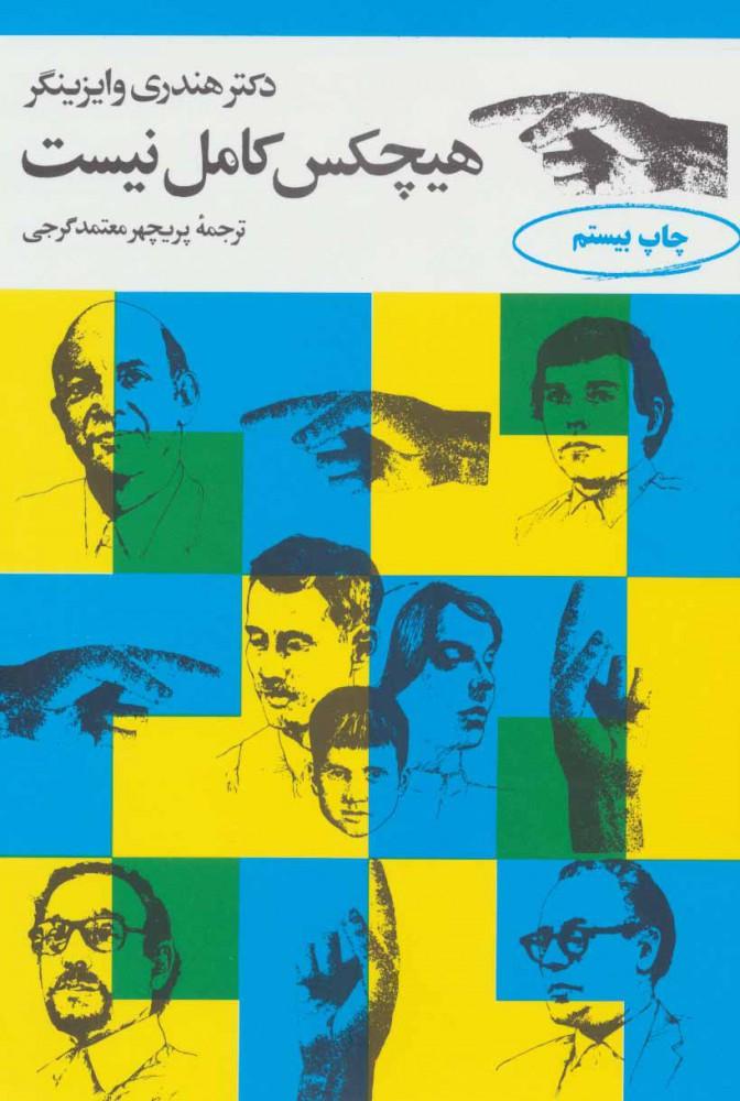 کتاب هیچکس کامل نیست