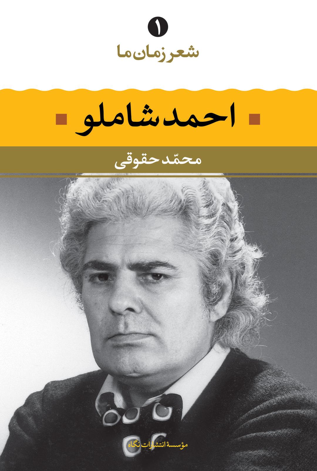 کتاب احمد شاملو - شعر زمان ما
