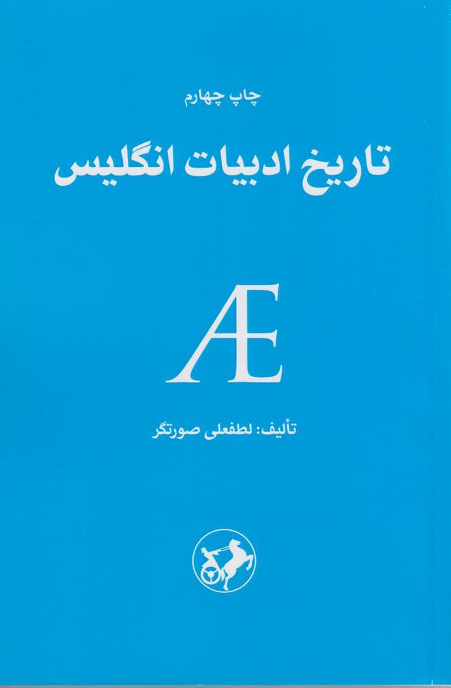 تاریخ ادبیات انگلیس