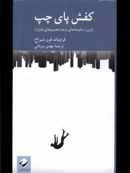 کتاب کفش پای چپ