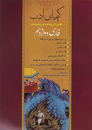 کیمیای ادب فارسی 3 دوازدهم