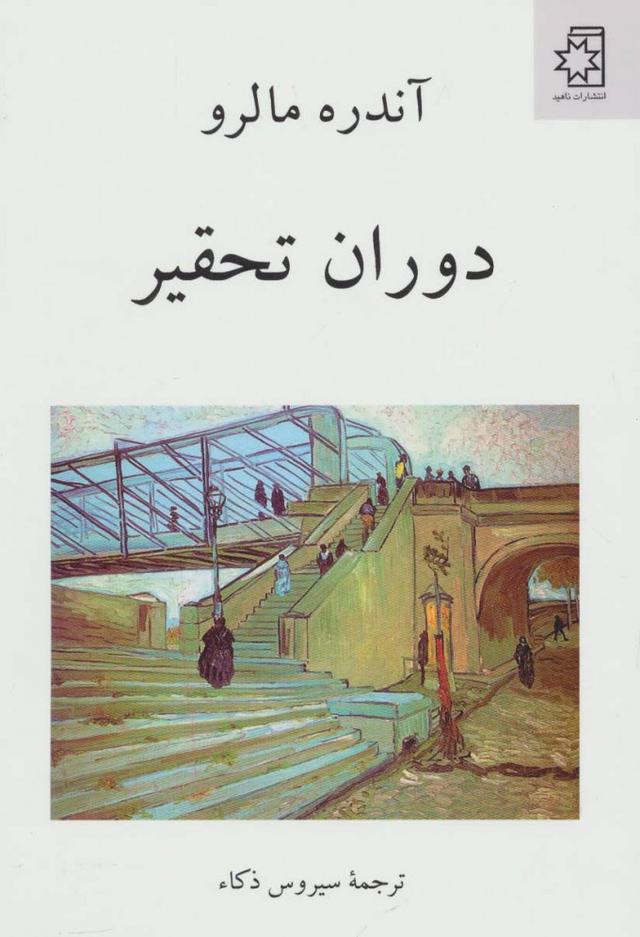 کتاب دوران تحقیر