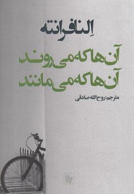 آن ها که می روند و آن ها که می مانند