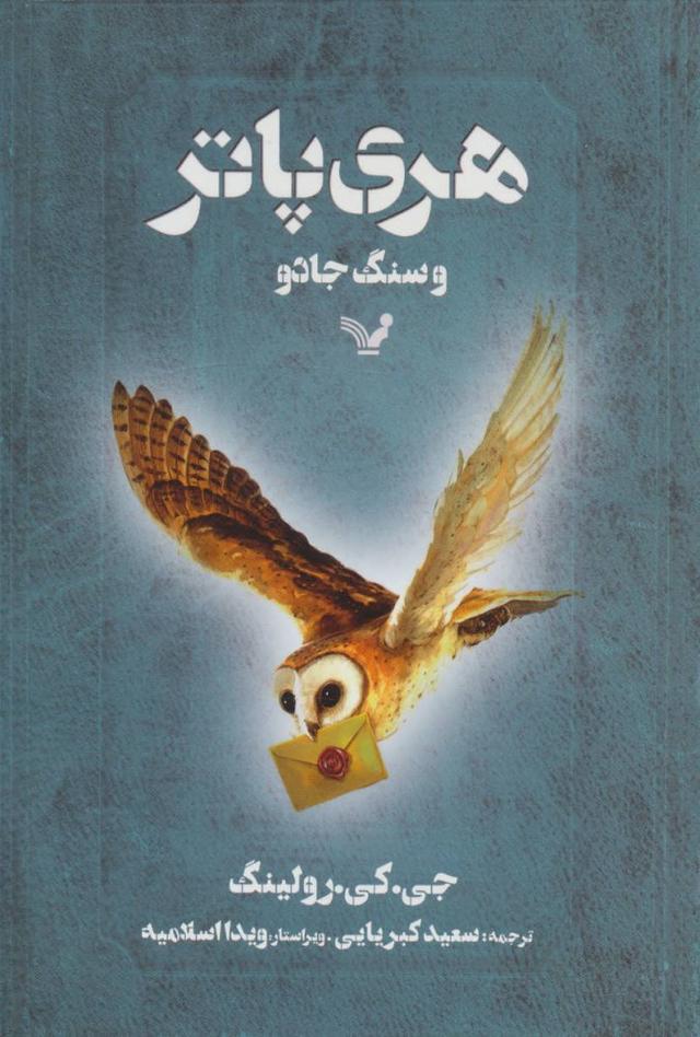 کتاب هری پاتر و سنگ جادو