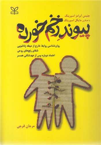 پیوند زخم خورده  -روان شناسی روابط خارج ازحیطه زناشویی