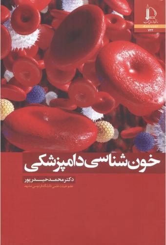 کتاب خون شناسی دامپزشکی