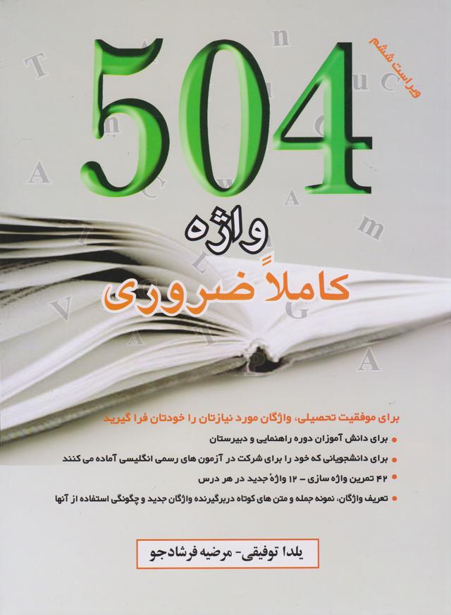 504 واژه کاملا ضروری