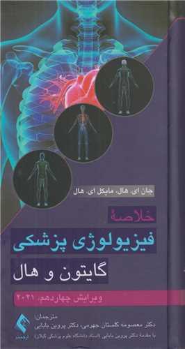 خلاصه فیزیولوژی پزشکی گایتون و هال2021
