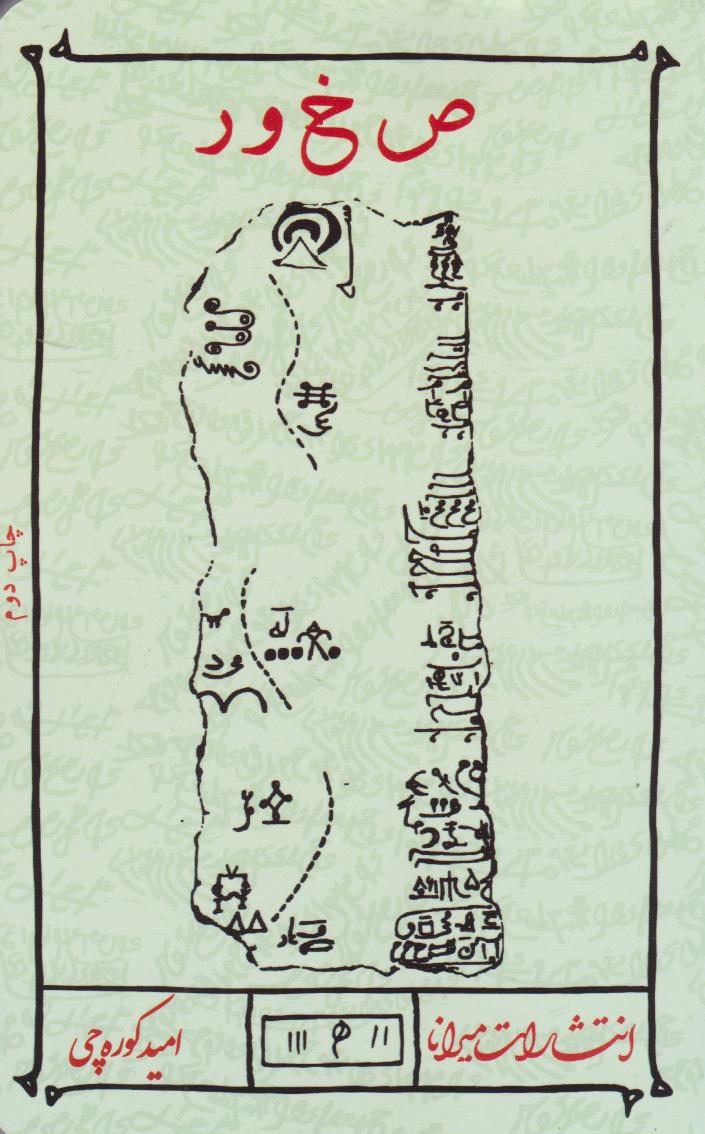 کتاب ص خ و ر