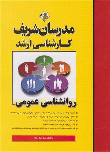 روان شناسی عمومی:کارشناسی ارشد