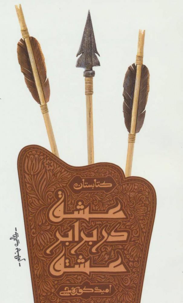 کتاب عشق در برابر عشق