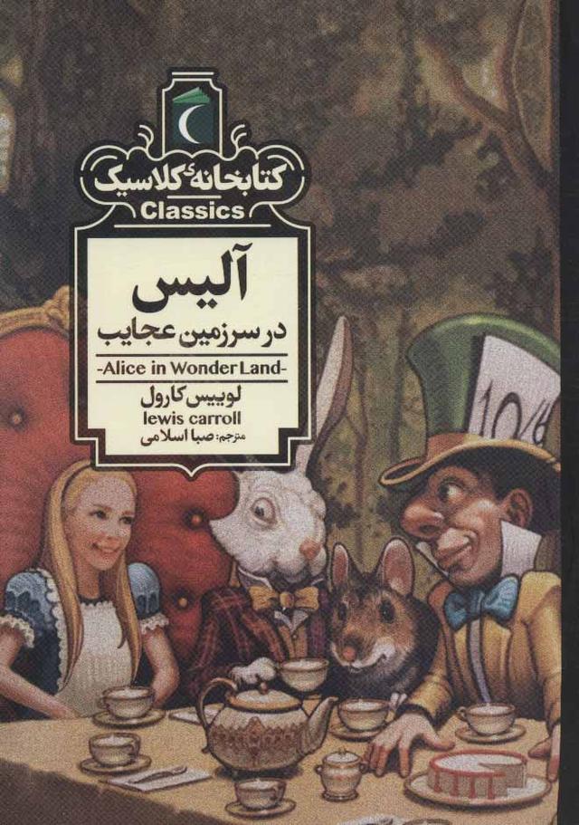 آلیس در سرزمین عجایب