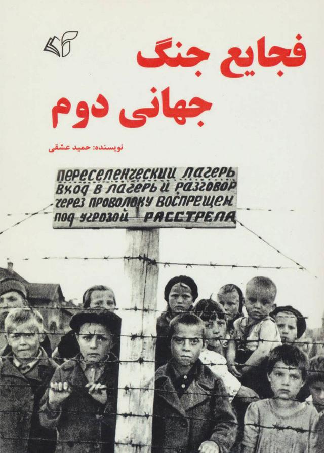 کتاب فجایع جنگ جهانی دوم