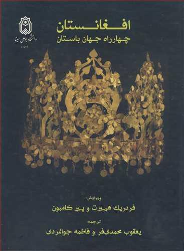 افغانستان چهارراه جهان باستان