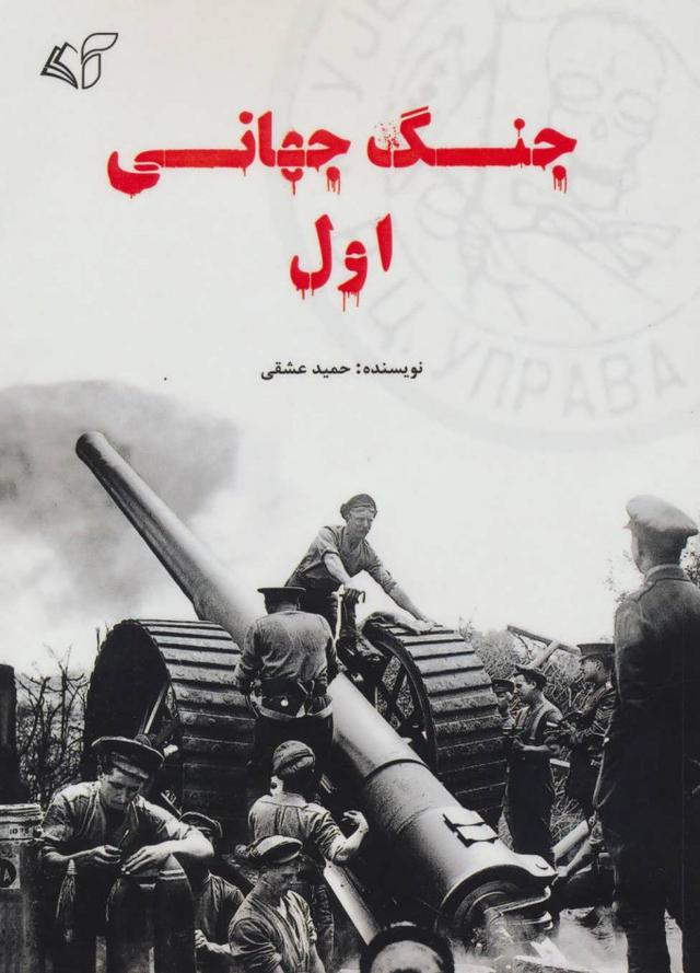 کتاب جنگ جهانی اول
