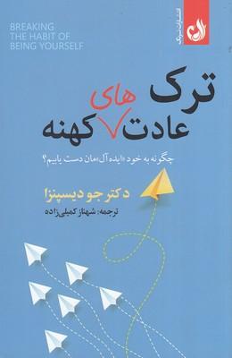 ترک عادت های کهنه