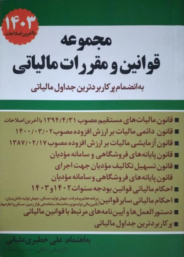 مجموعه قوانین و مقررات مالیاتی1404