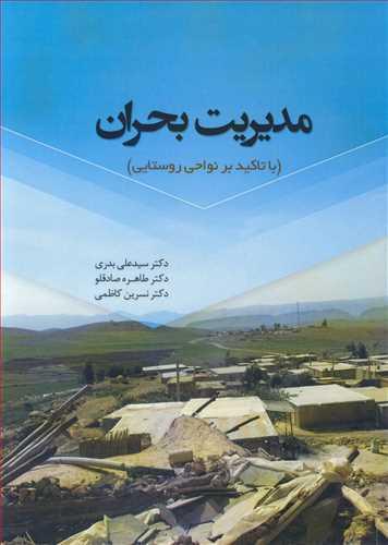 مدیریت بحران