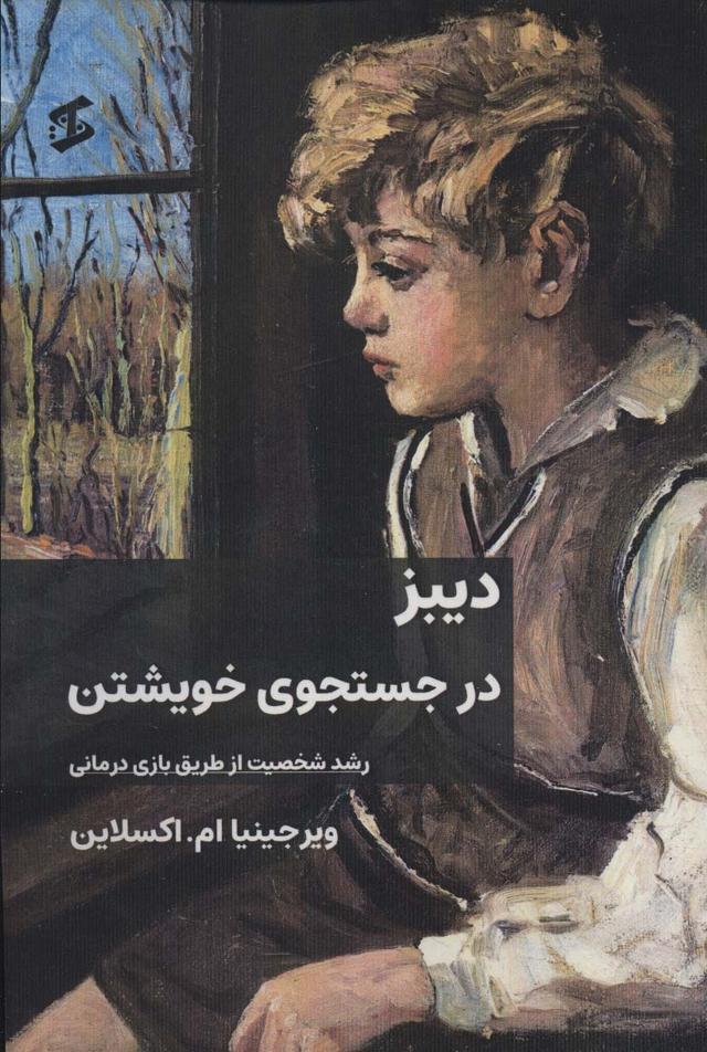 کتاب دیبز در جستجوی خویشتن