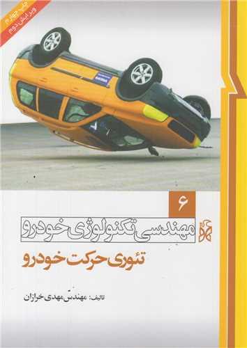 مهندسی تکنولوژی خودرو جلد6: تئوری حرکت خودرو