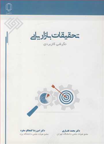 تحقیقات بازاریابی نگرشی کاربردی