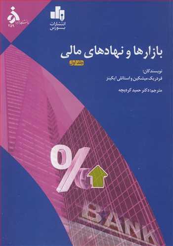 بازارها و نهادهای مالی جلد1