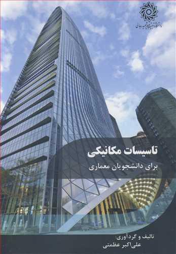 تاسیسات مکانیکی برای دانشجویان معماری