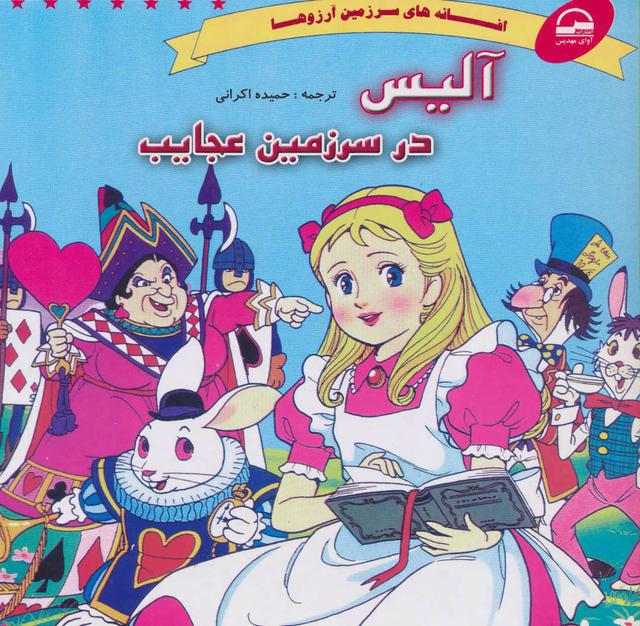 آلیس در سرزمین عجایب