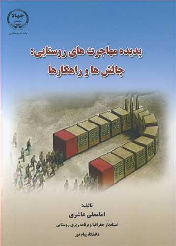پدیده های مهاجرت های روستایی: چالش ها و راهکارها
