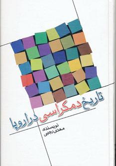 کتاب تاریخ دمکراسی در اروپا