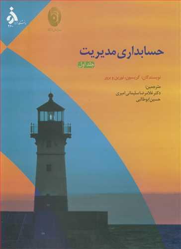 حسابداری مدیریت جلد1