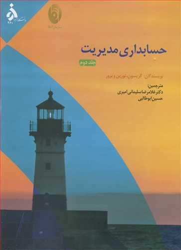 حسابداری مدیریت جلد2