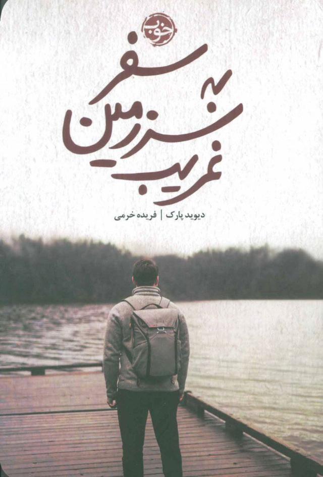 کتاب سفر به سرزمین غریب