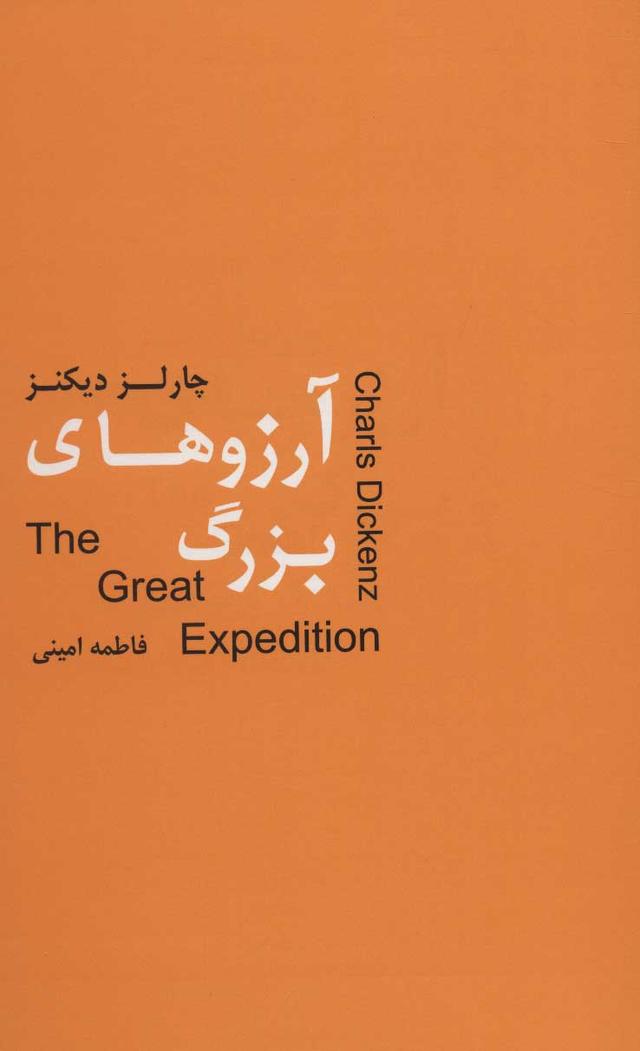 آرزوهای بزرگ