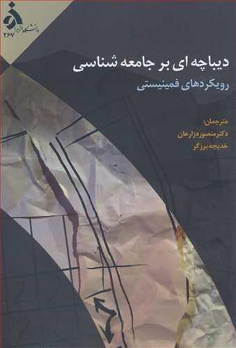 دیباچه ای بر جامعه شناسی رویکردهای فمینیستی