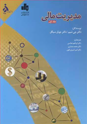 مدیریت مالی جلد1