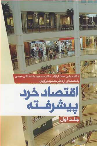 اقتصاد خرد پیشرفته جلد1