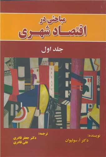 مباحثی در اقتصاد شهری جلد1