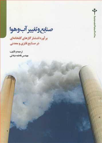 صنایع و تغییرآب و هوا برآورد انتشار گازهای گلخانه ای در صنایع فلزی و معدنی