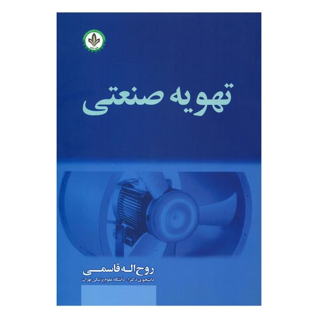 تهویه صنعتی