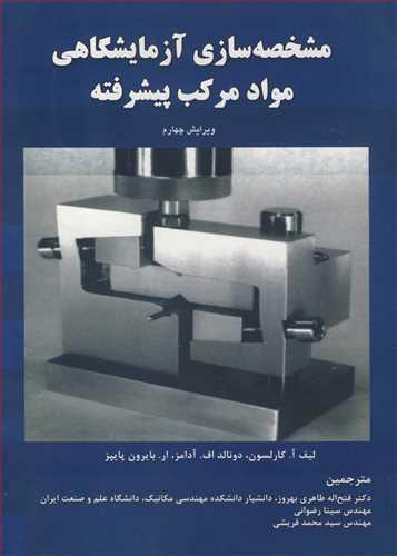 مشخصه سازی آزمایشگاهی مواد مرکب پیشرفته
