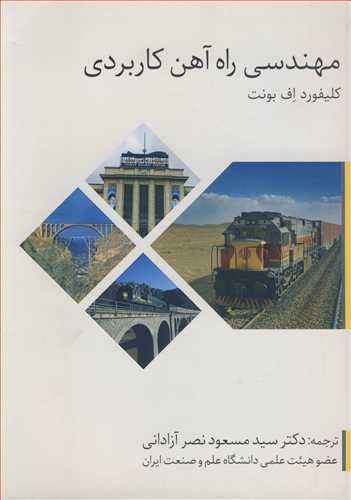 مهندسی راه آهن کاربردی
