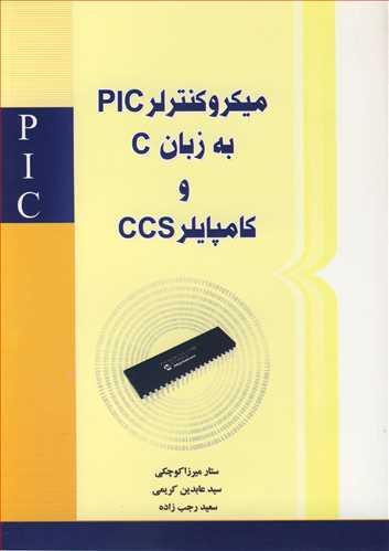 میکروکنترلر PLC به زبان C و کامپایلر CCS