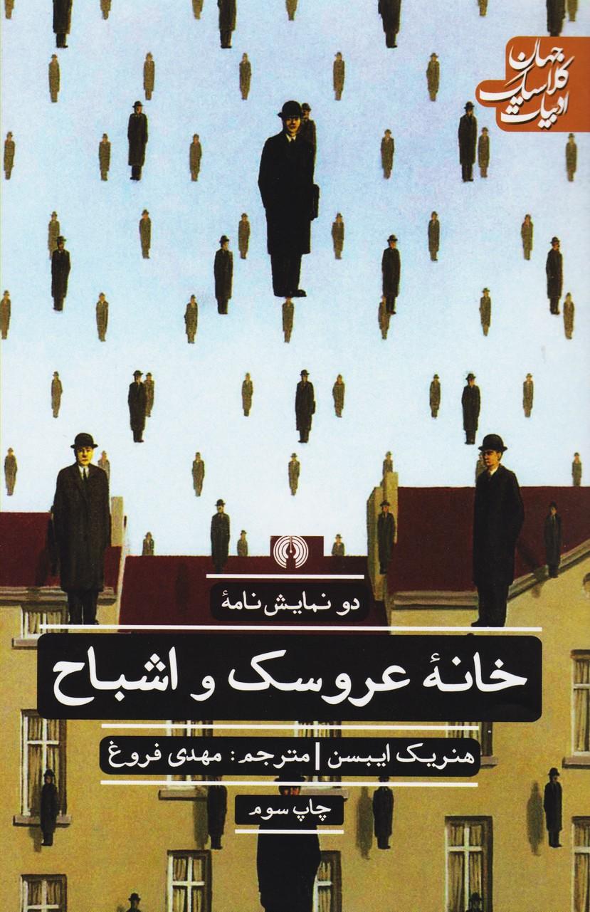 خانه عروسک و اشباح