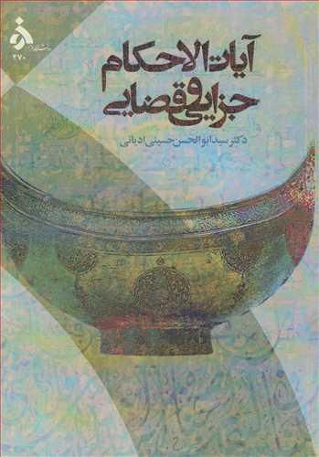 آیات الاحکام جزایی و قضایی